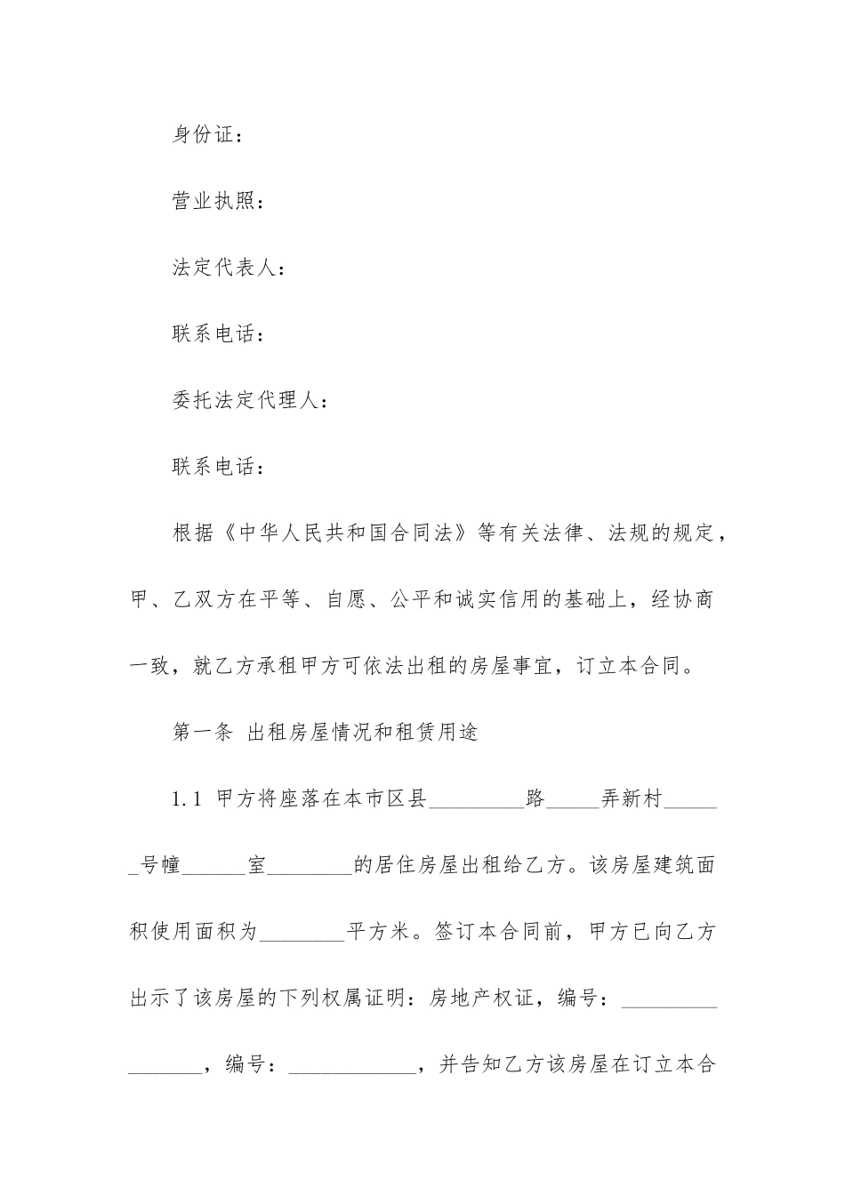 上海市房屋租赁合同范本11篇-上海市个人房屋租赁合同范本_第2页