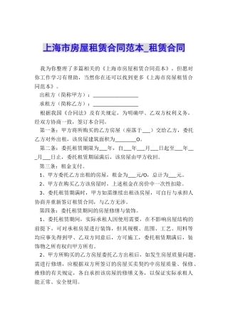 上海市房屋租赁合同范本-租赁合同-