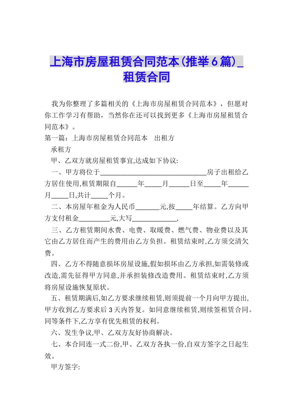 上海市房屋租赁合同范本(推荐6篇)-租赁合同-_第1页