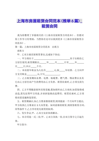 上海市房屋租赁合同范本(推荐6篇)-租赁合同-