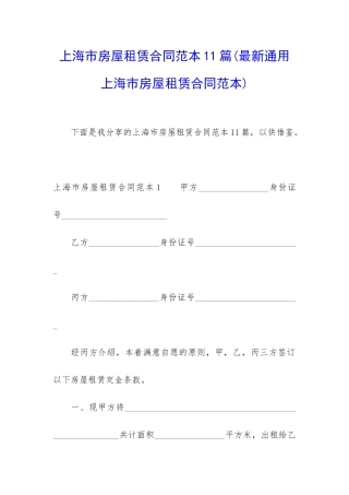 上海市房屋租赁合同范本11篇