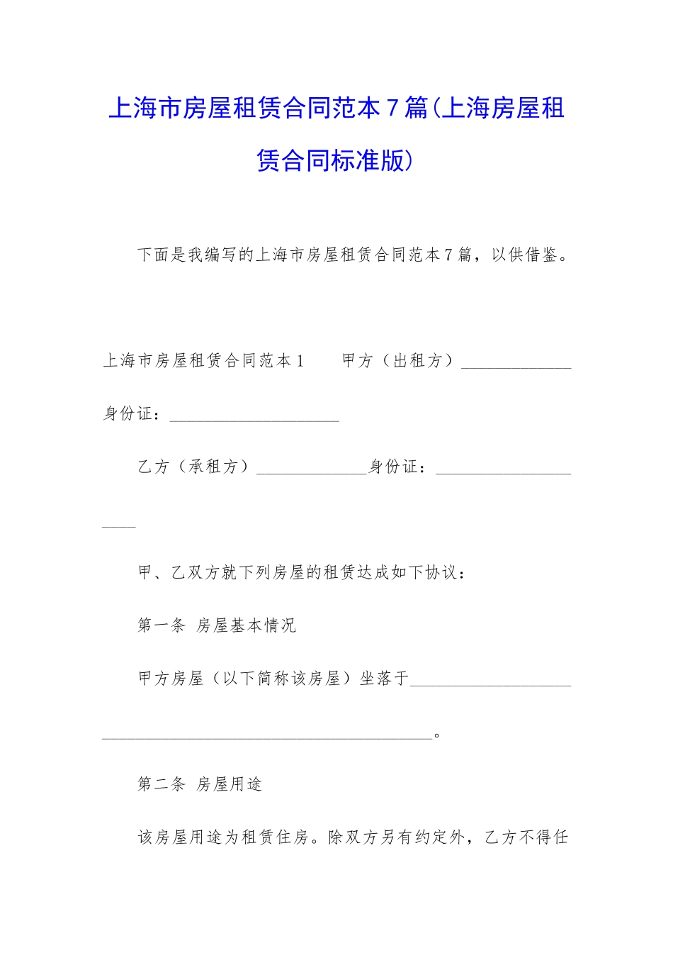 上海市房屋租赁合同范本7篇_第1页