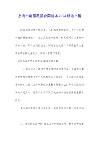 上海市房屋租赁合同范本2024精选9篇