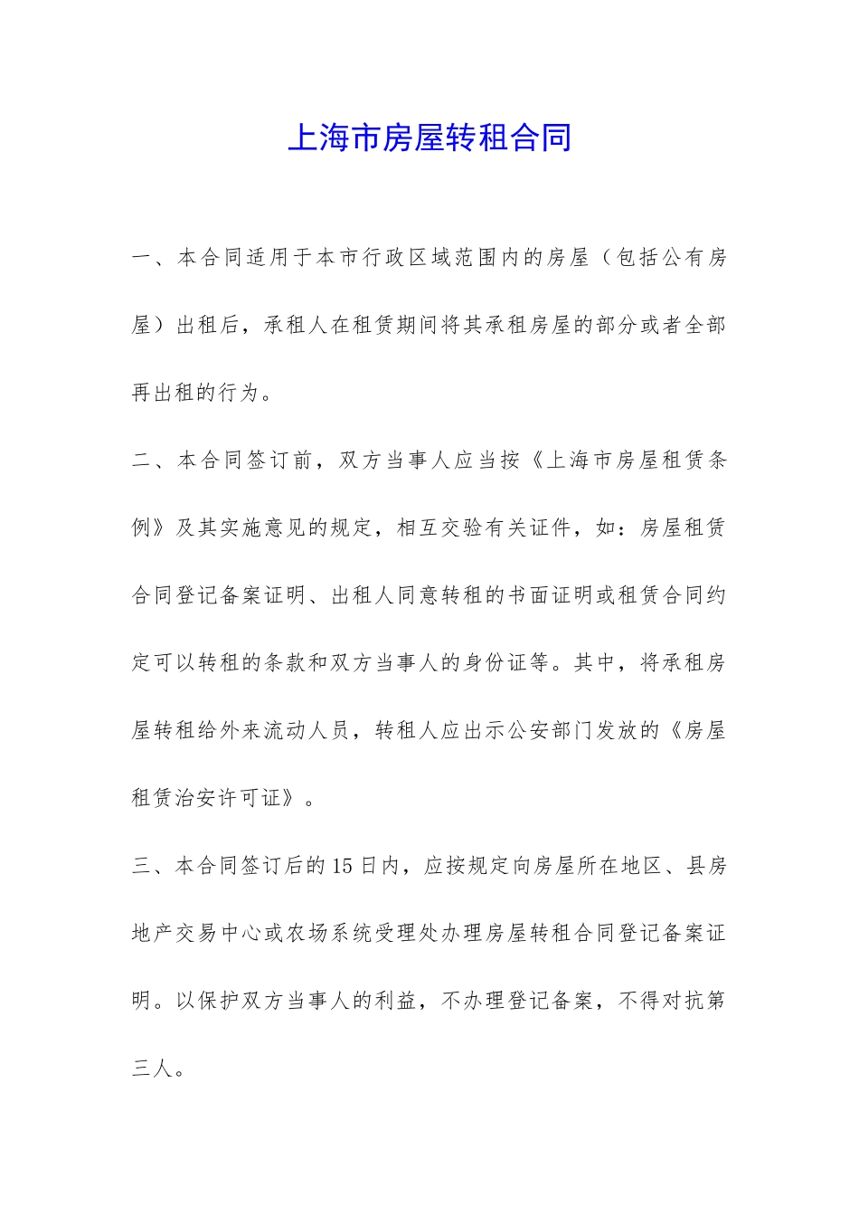 上海市房屋转租合同-_第1页