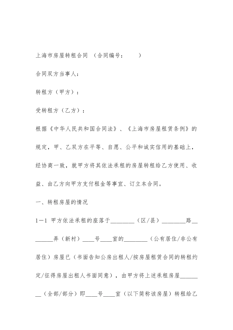 上海市房屋转租合同-_第3页