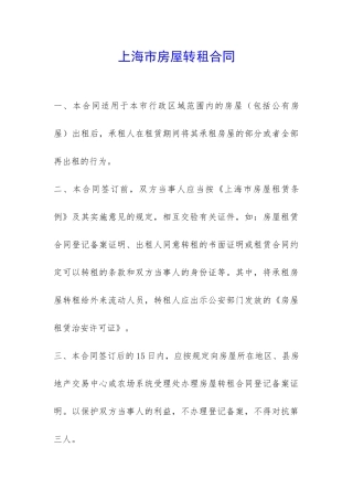 上海市房屋转租合同-