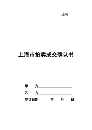 上海市拍卖成交确认书