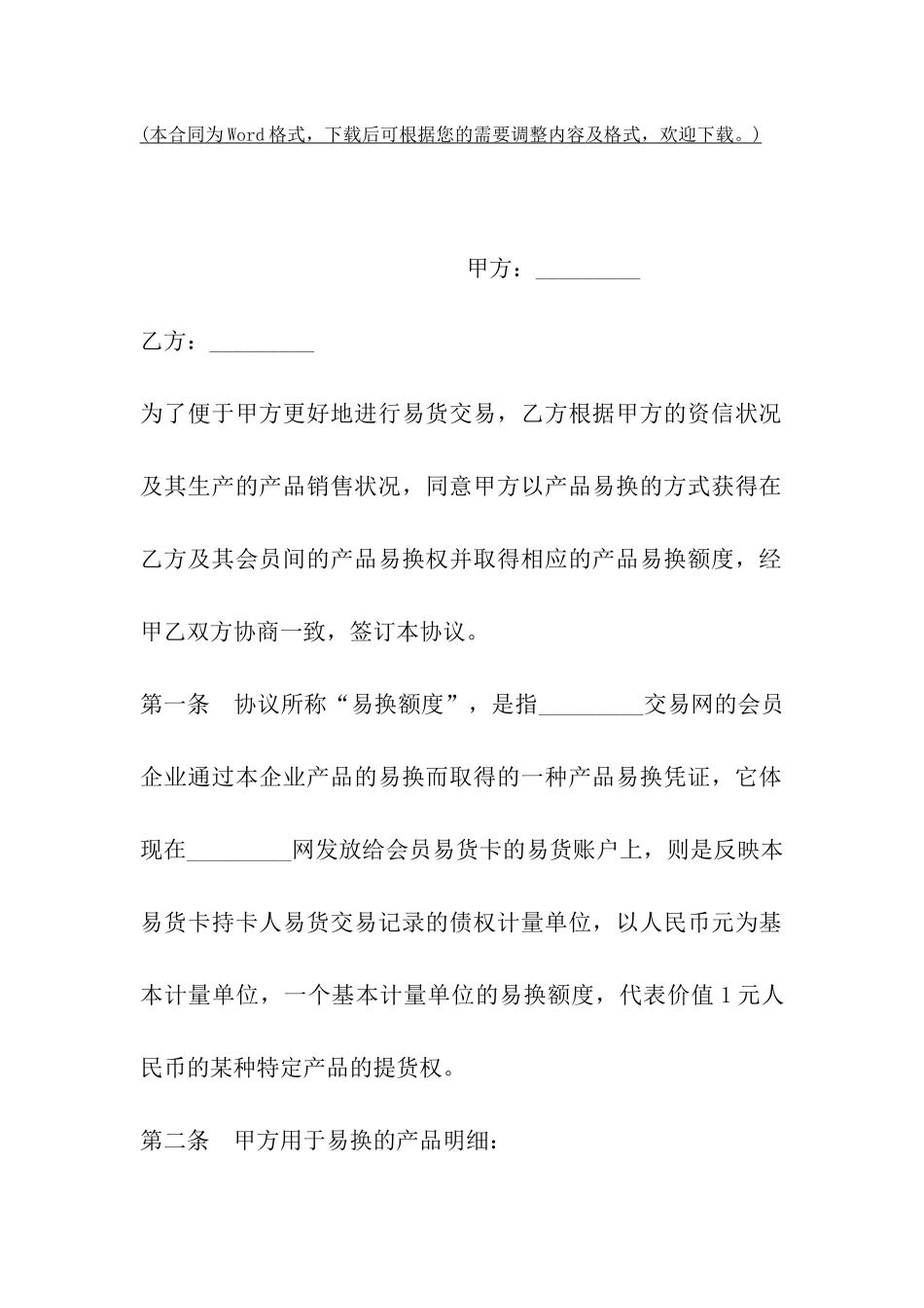 上海市易货交易协议_第2页