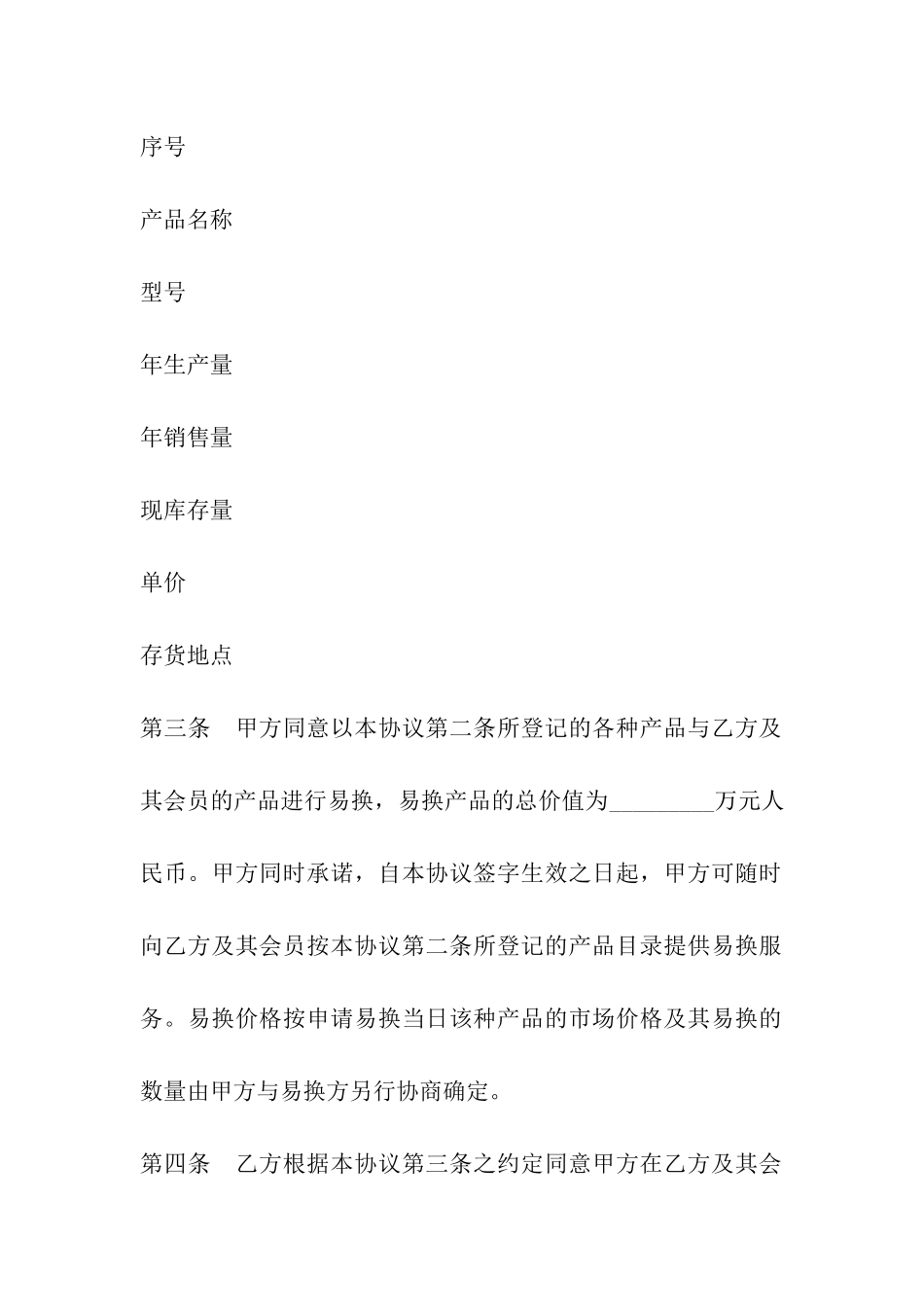 上海市易货交易协议_第3页