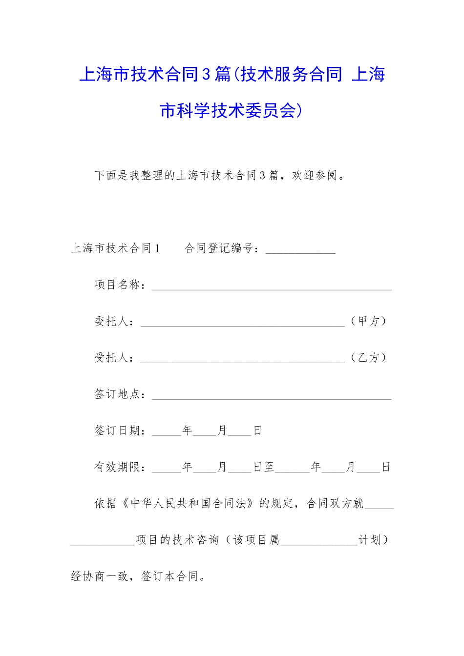 上海市技术合同3篇_第1页