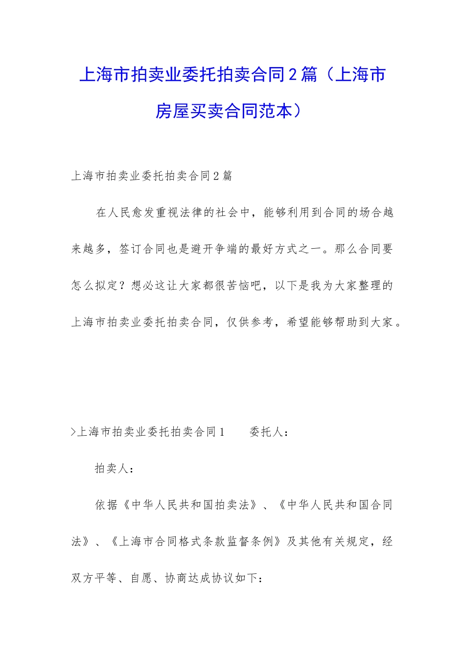 上海市拍卖业委托拍卖合同2篇_第1页