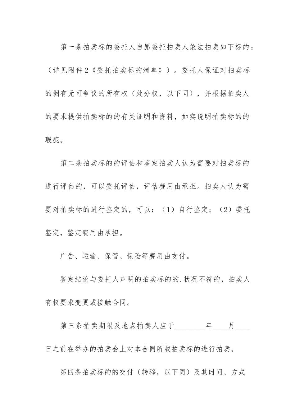 上海市拍卖业委托拍卖合同2篇_第2页