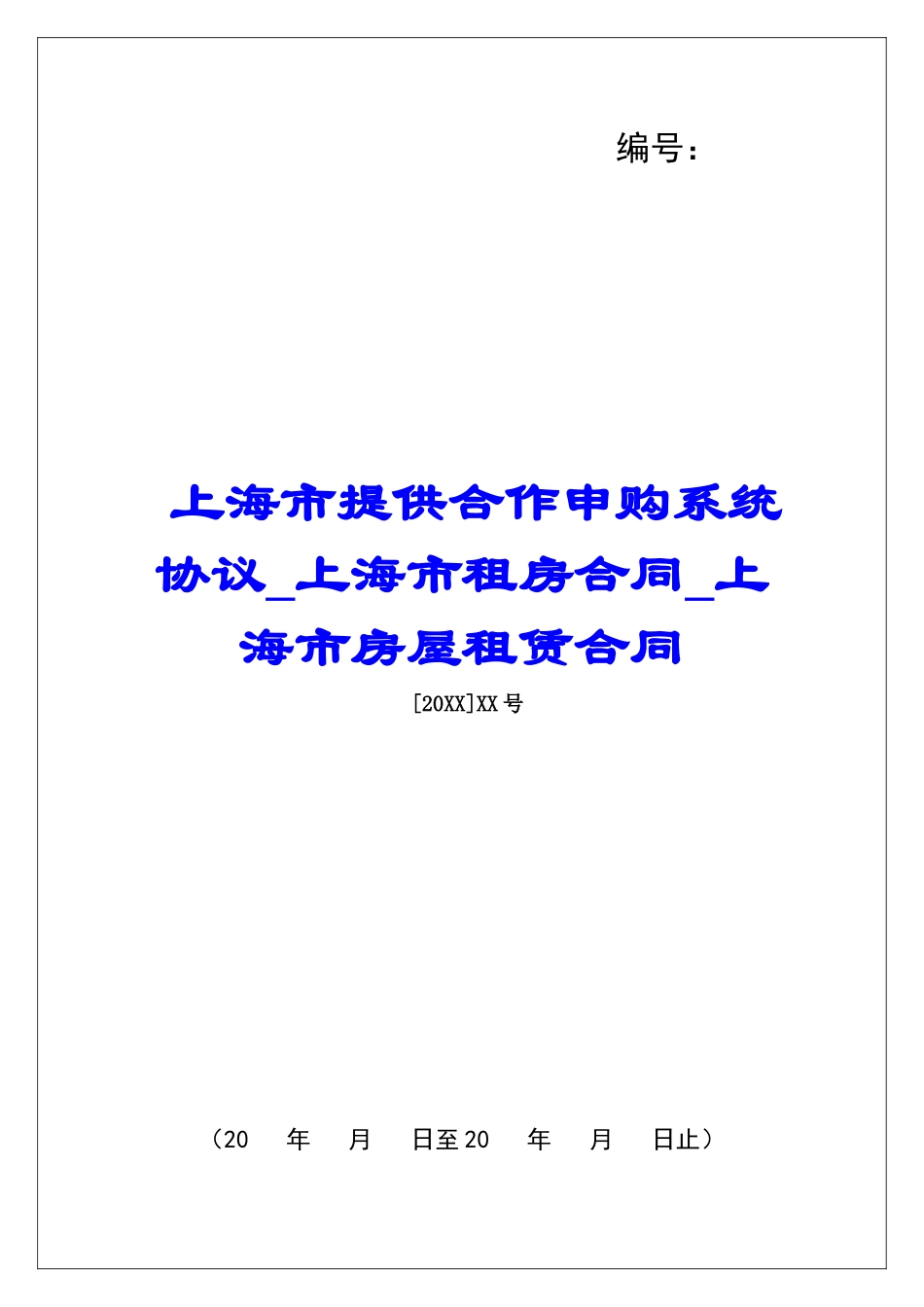 上海市提供合作申购系统协议上海市租房合同上海市房屋租赁合同_第1页