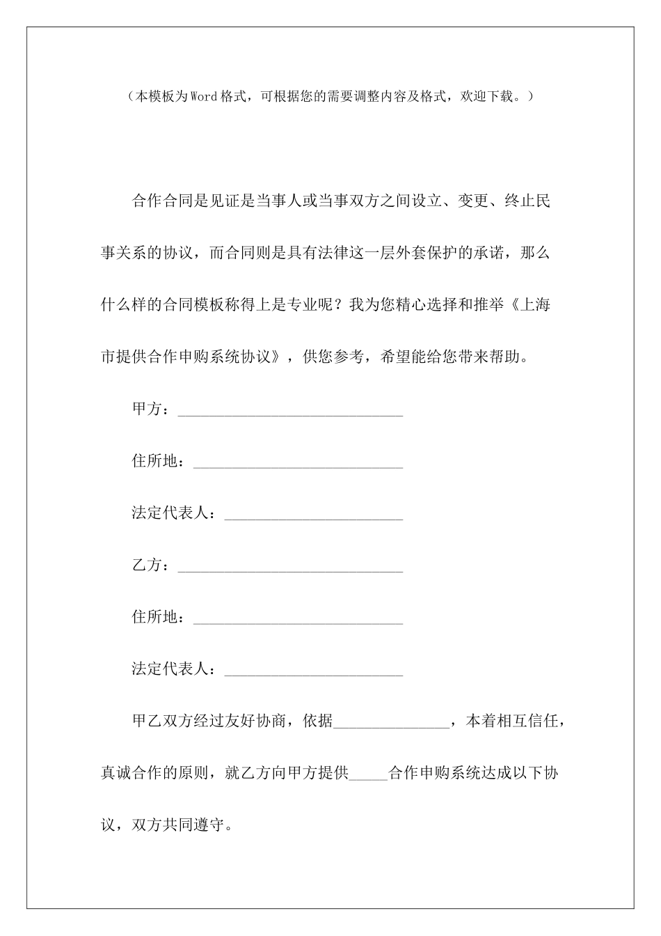 上海市提供合作申购系统协议上海市租房合同上海市房屋租赁合同_第2页