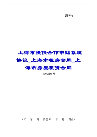 上海市提供合作申购系统协议上海市租房合同上海市房屋租赁合同