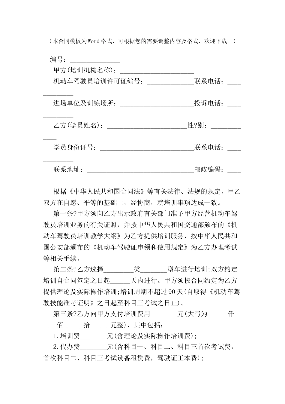 上海市机动车驾驶员驾驶培训合同示范文本-_第2页