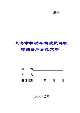 上海市机动车驾驶员驾驶培训合同示范文本-