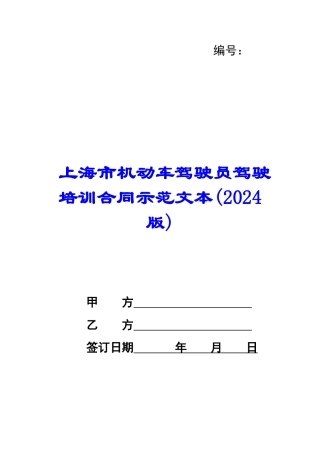 上海市机动车驾驶员驾驶培训合同示范文本(2024版)-