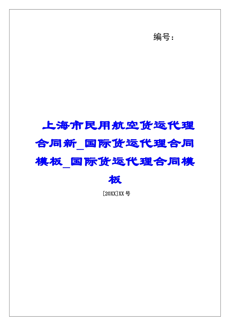 上海市民用航空货运代理合同新国际货运代理合同模板国际货运代理合同模板_第1页
