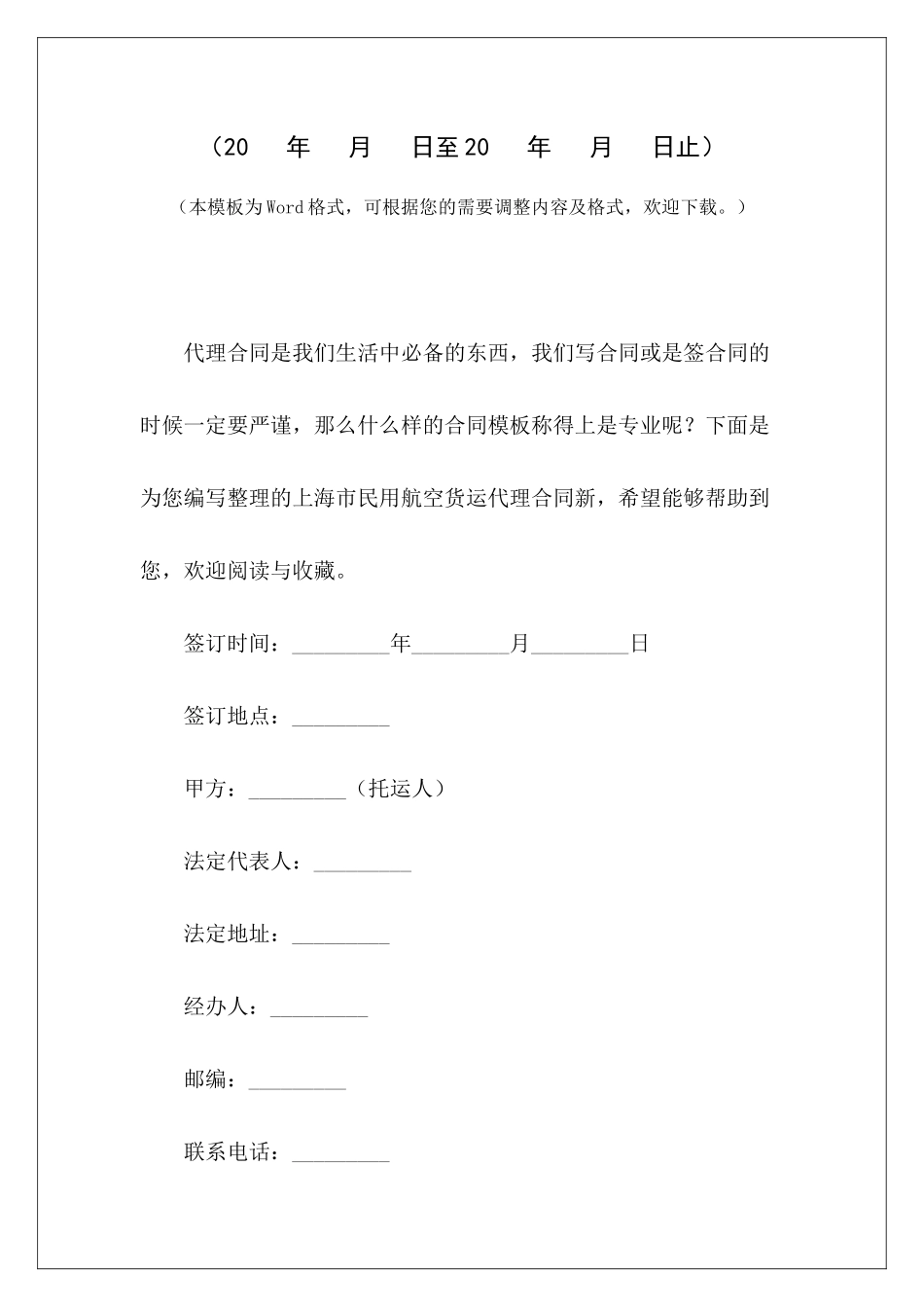 上海市民用航空货运代理合同新国际货运代理合同模板国际货运代理合同模板_第2页
