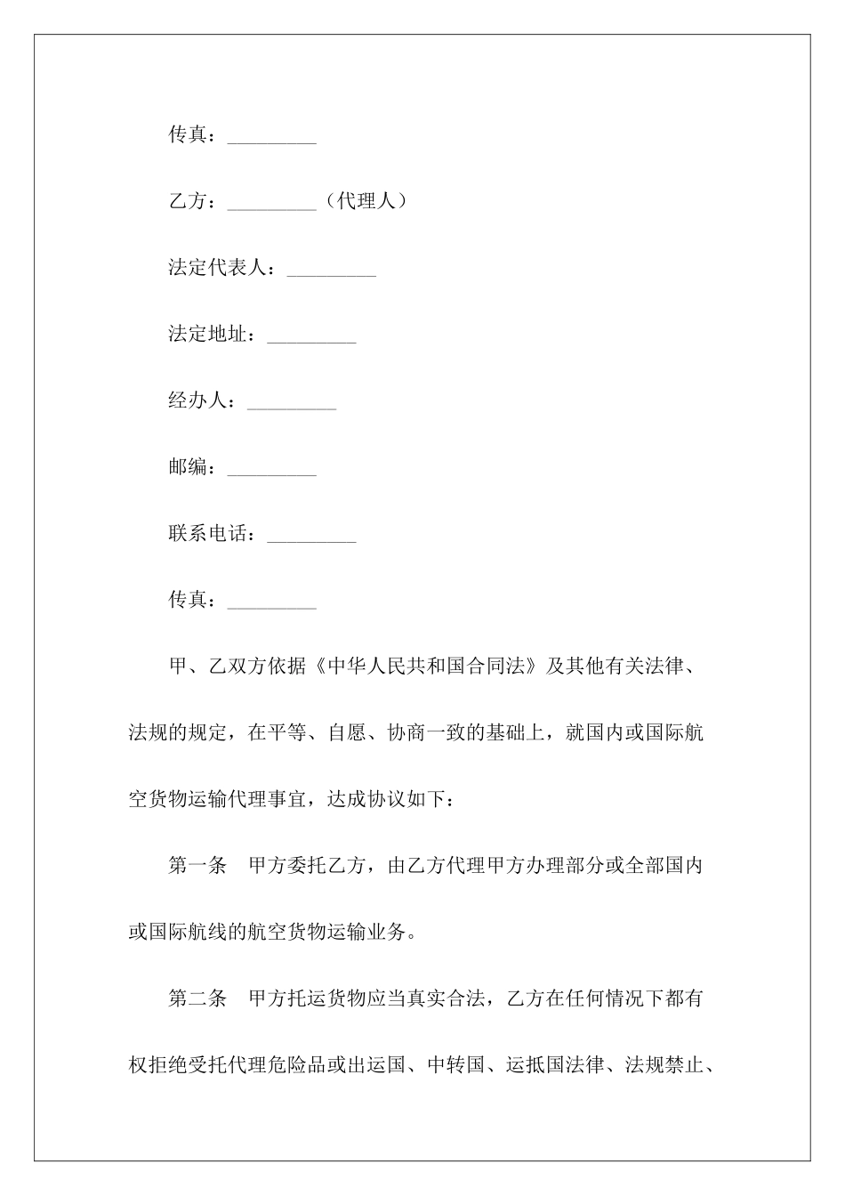 上海市民用航空货运代理合同新国际货运代理合同模板国际货运代理合同模板_第3页