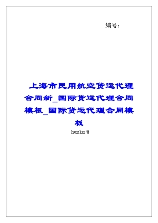 上海市民用航空货运代理合同新国际货运代理合同模板国际货运代理合同模板