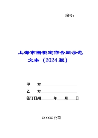 上海市橱柜定作合同示范文本-
