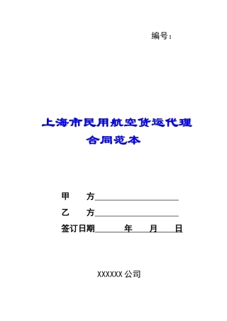 上海市民用航空货运代理合同范本-