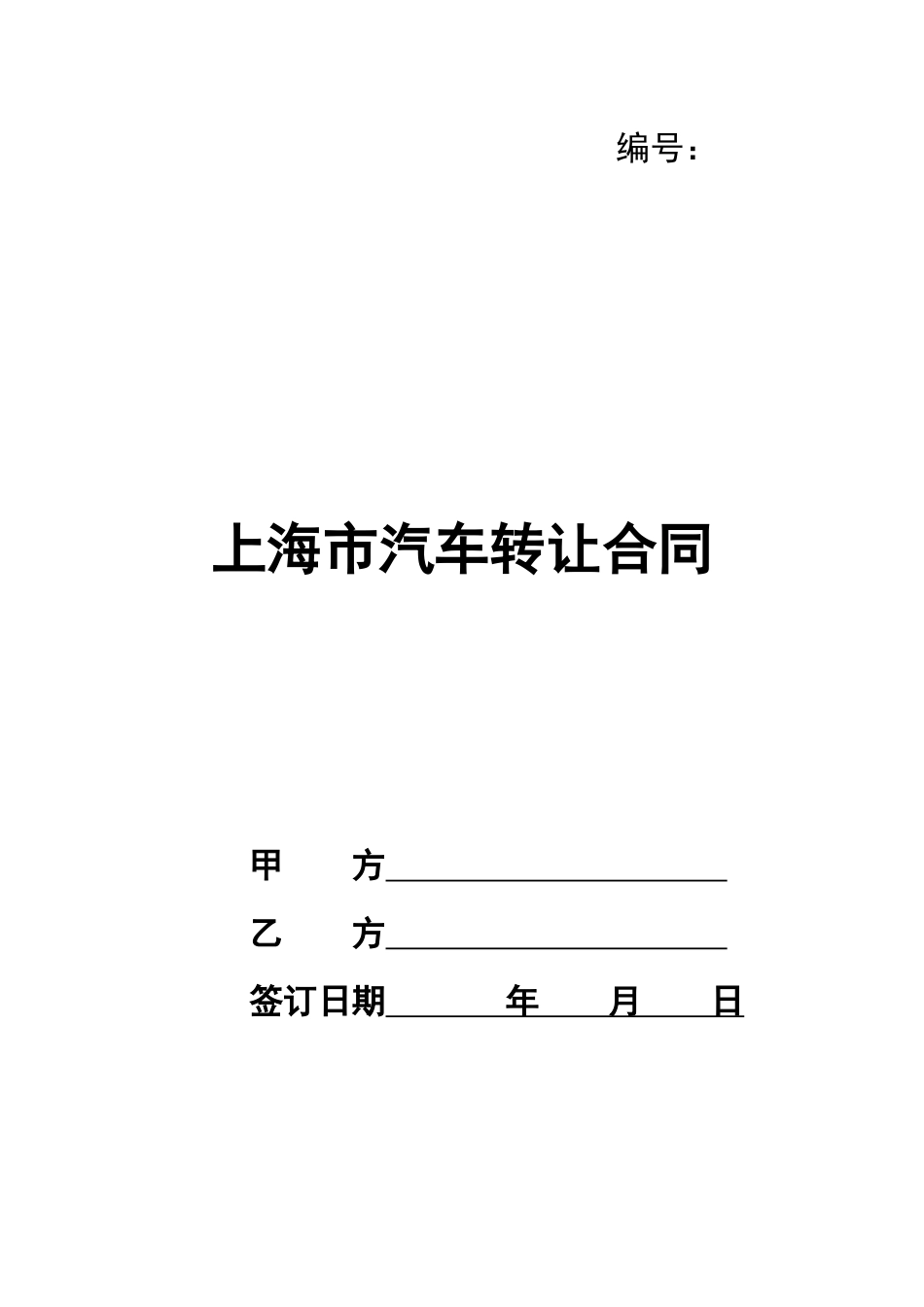 上海市汽车转让合同_第1页