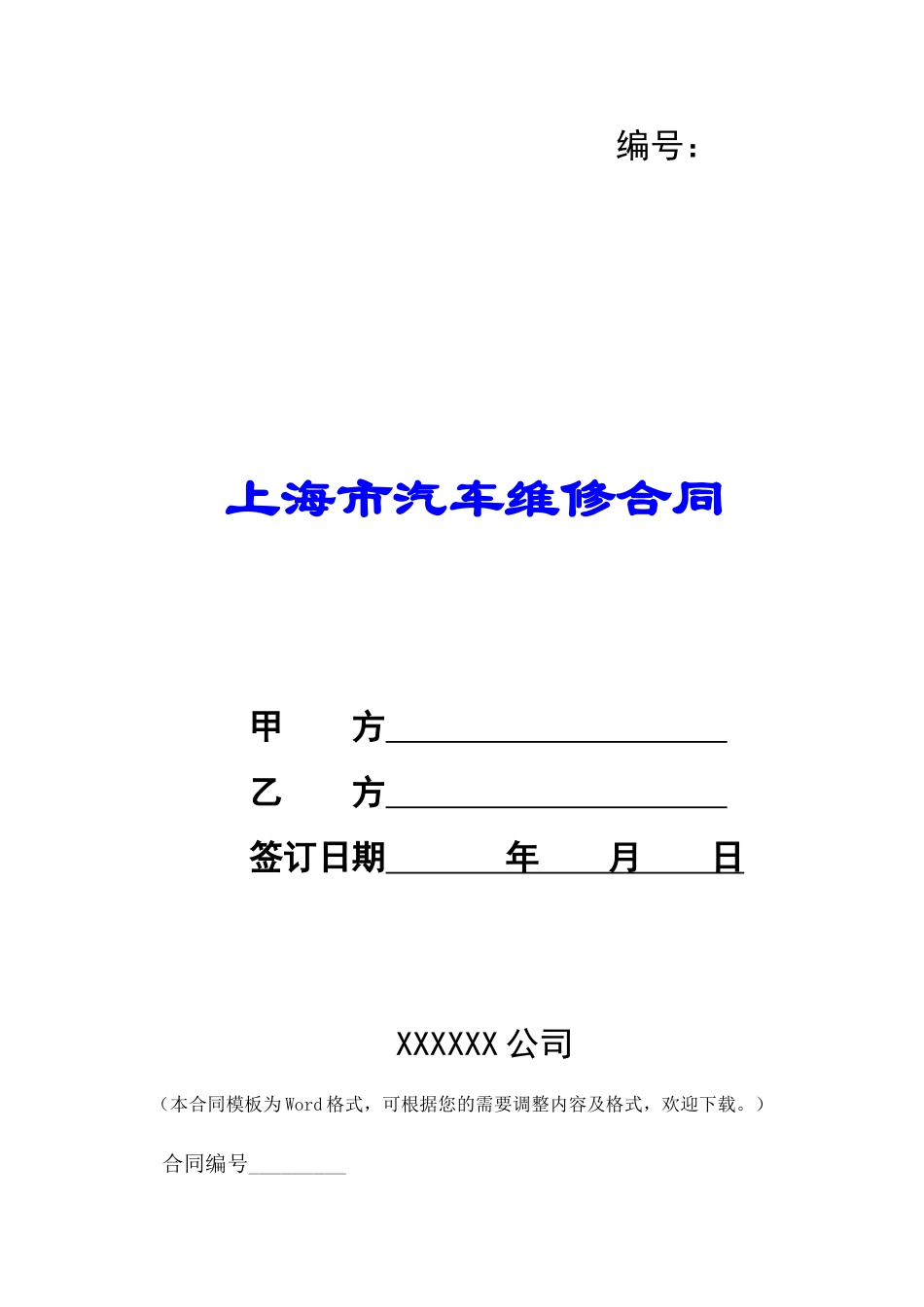 上海市汽车维修合同-_第1页