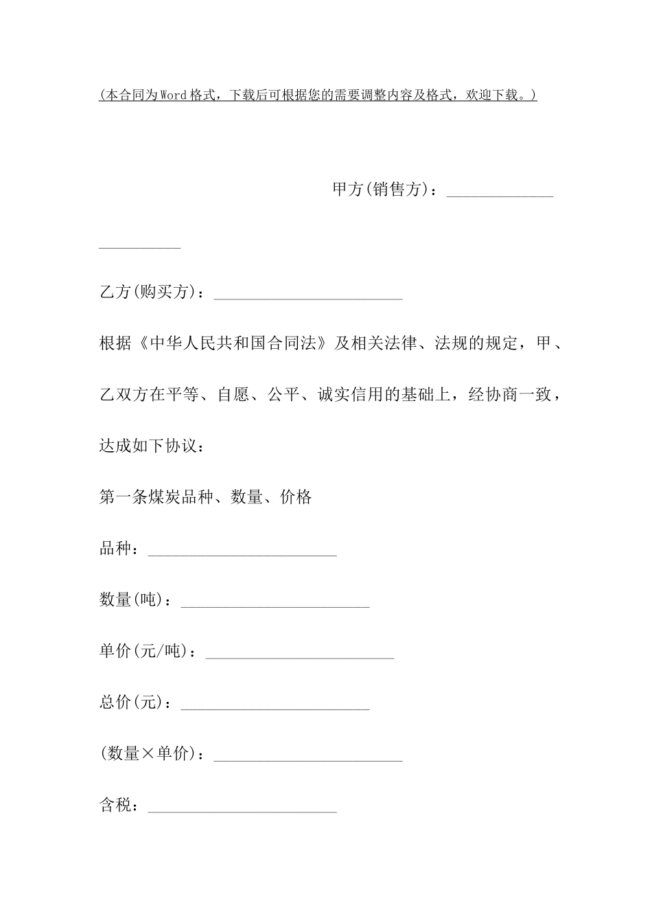 上海市煤炭购销协议书_第2页