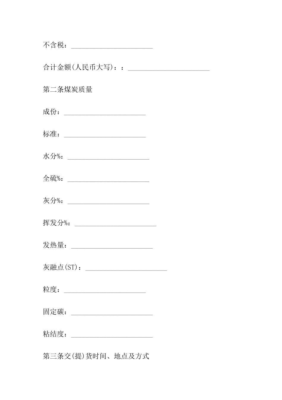 上海市煤炭购销协议书_第3页