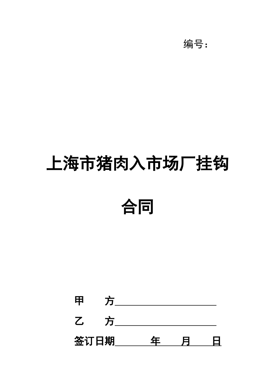上海市猪肉入市场厂挂钩合同_第1页