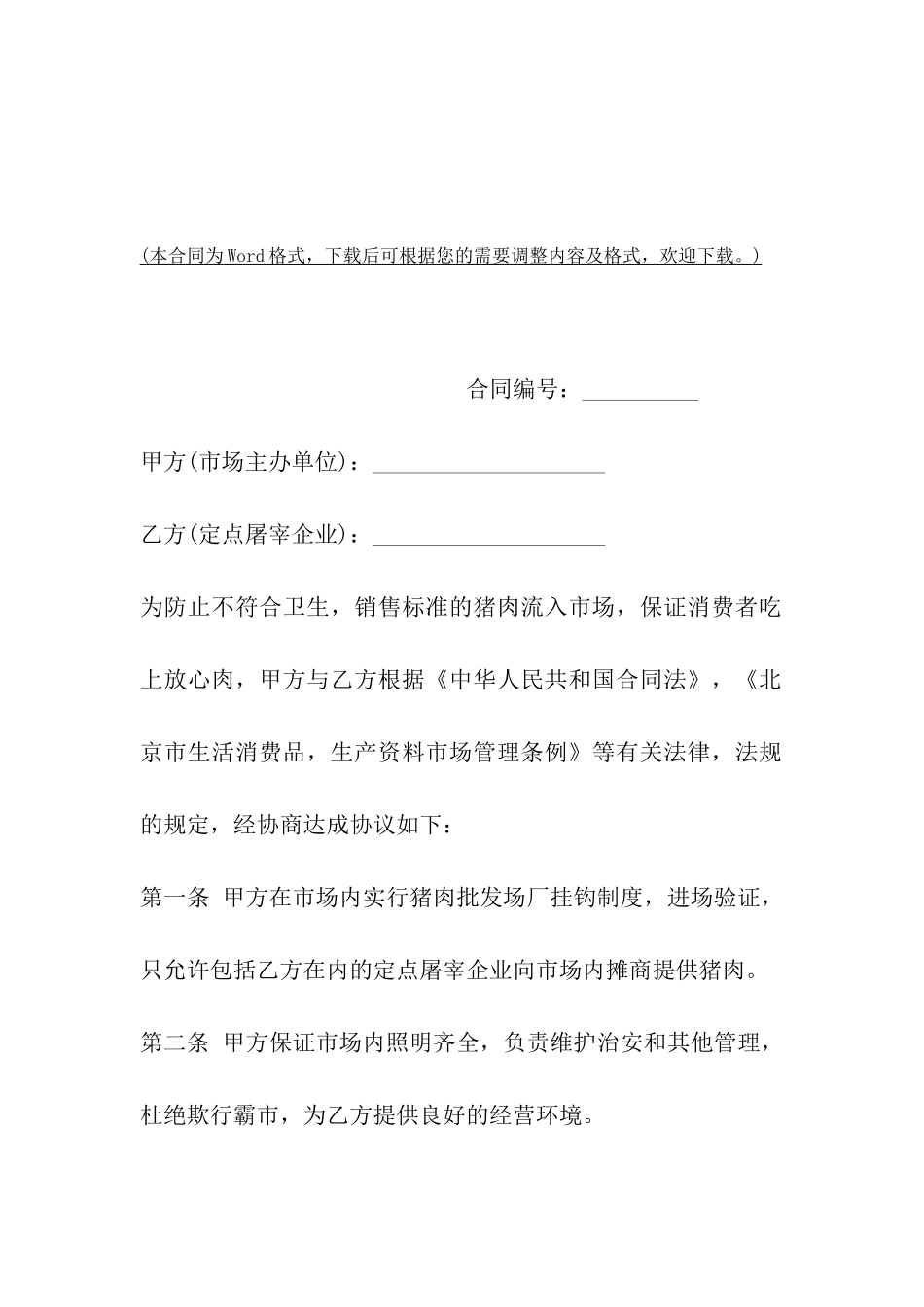 上海市猪肉入市场厂挂钩合同_第2页