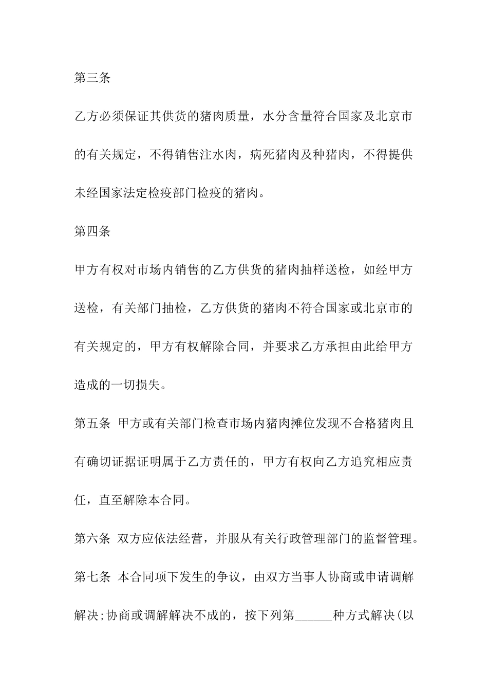 上海市猪肉入市场厂挂钩合同_第3页