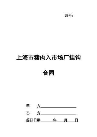 上海市猪肉入市场厂挂钩合同