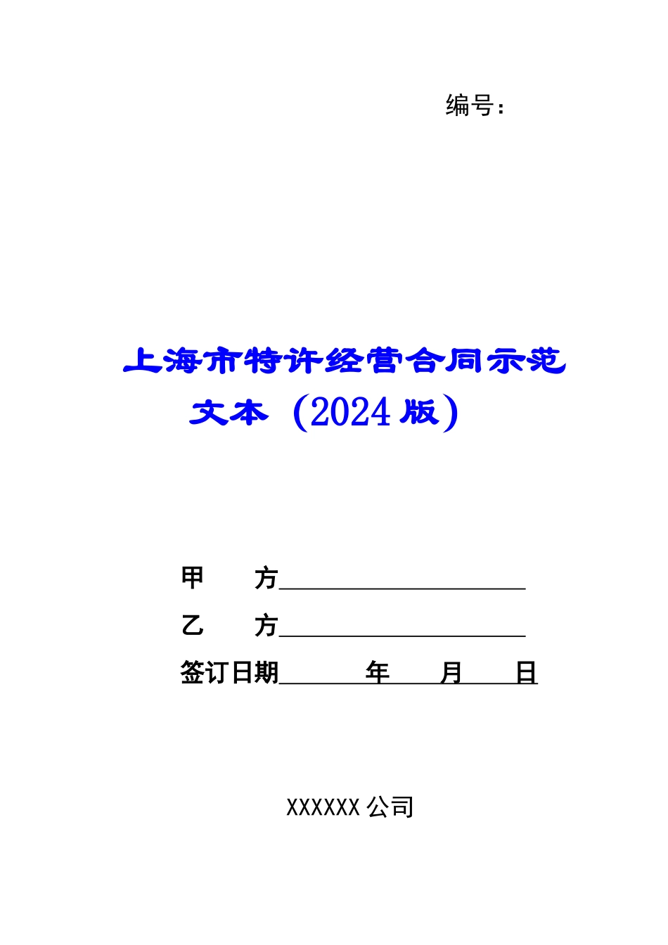 上海市特许经营合同示范文本-_第1页