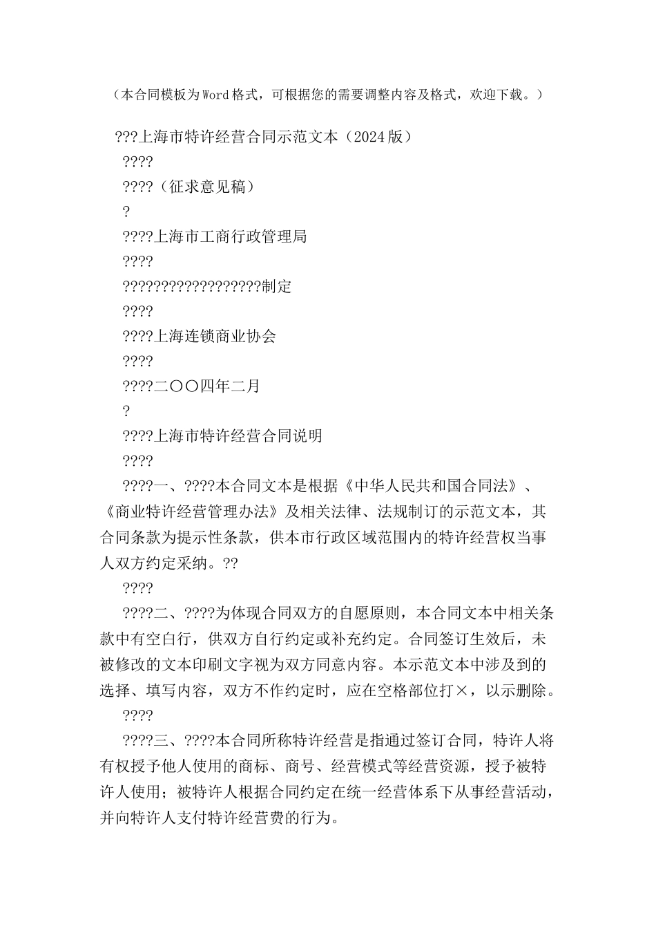 上海市特许经营合同示范文本-_第2页