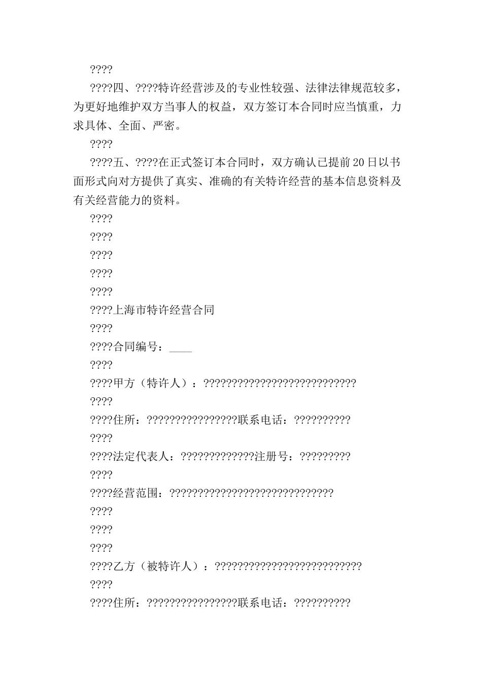 上海市特许经营合同示范文本-_第3页