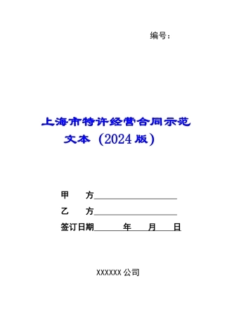 上海市特许经营合同示范文本-