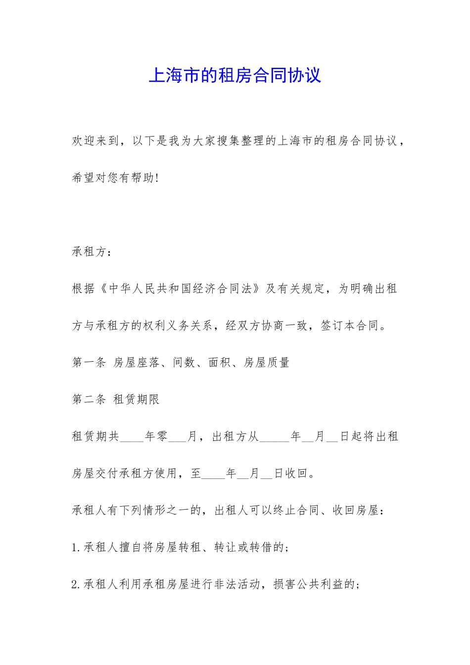 上海市的租房合同协议-_第1页