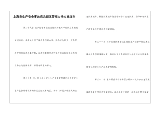 上海市生产安全事故应急预案管理办法实施细则-1