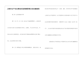 上海市生产安全事故应急预案管理办法实施细则