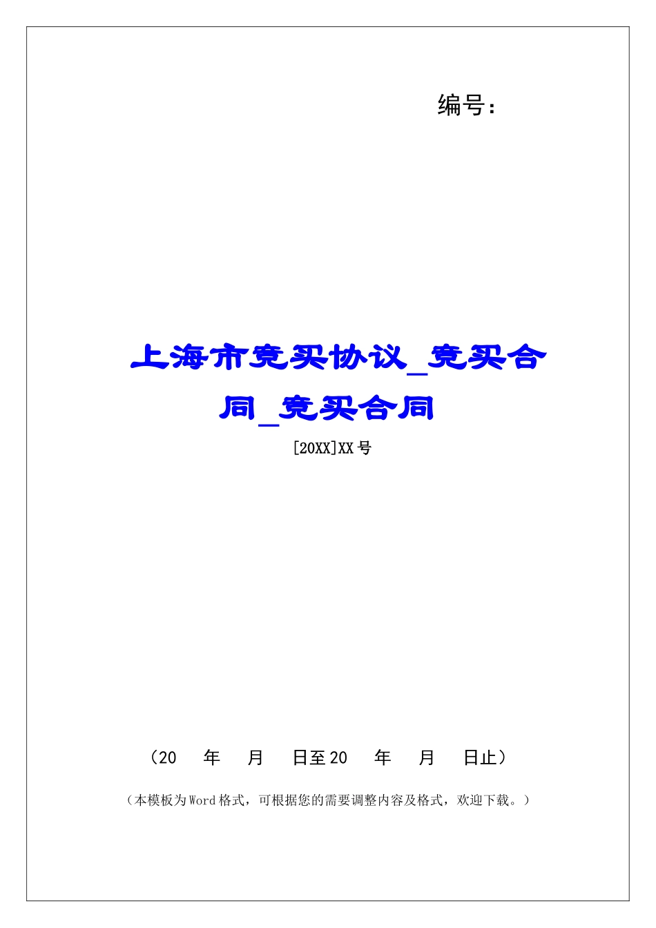 上海市竞买协议竞买合同竞买合同_第1页