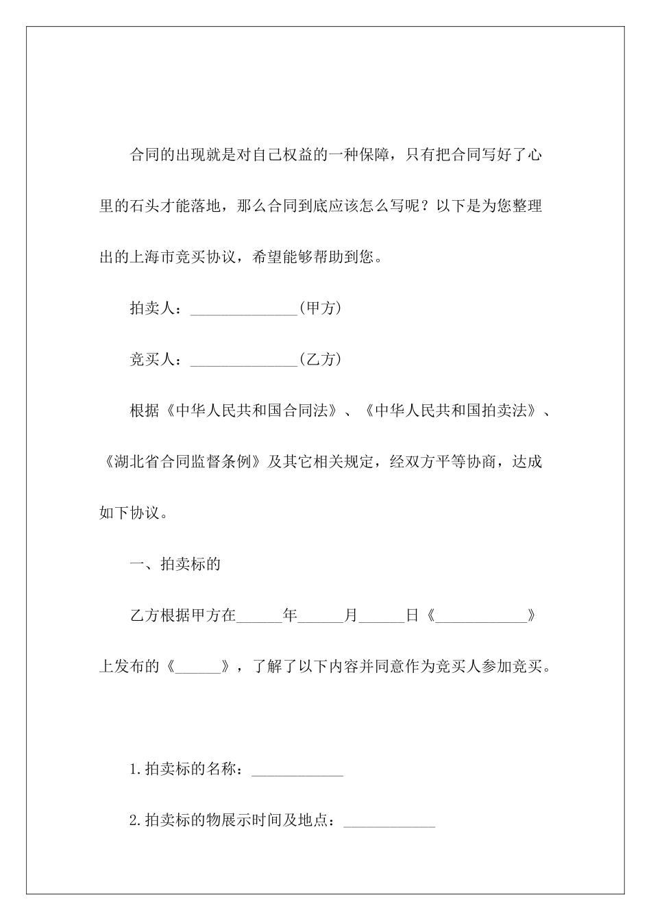 上海市竞买协议竞买合同竞买合同_第2页