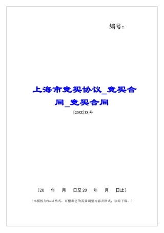 上海市竞买协议竞买合同竞买合同