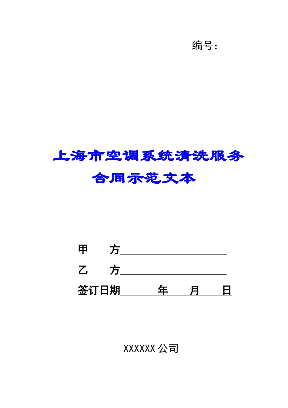 上海市空调系统清洗服务合同示范文本-_第1页