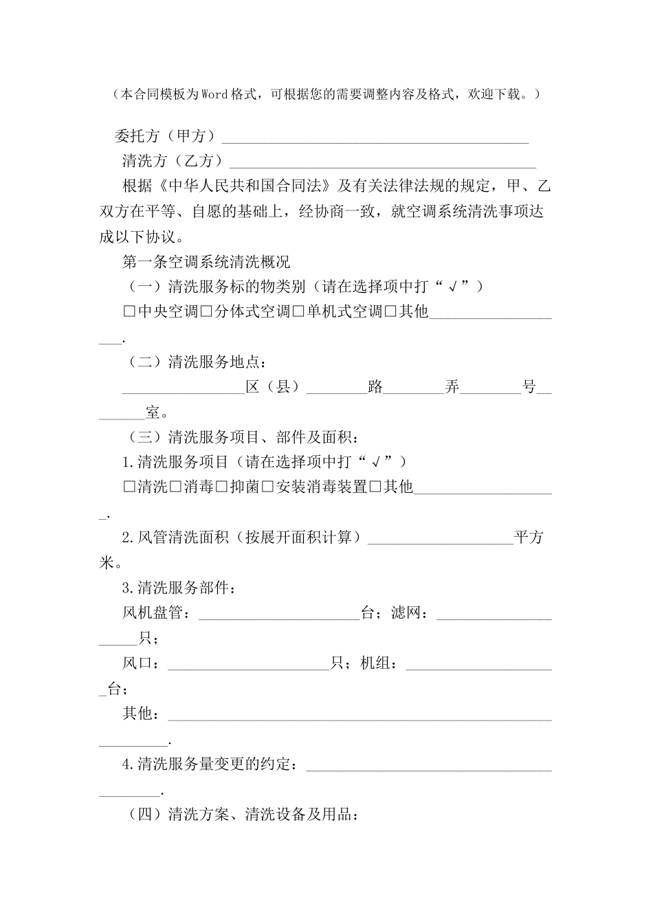 上海市空调系统清洗服务合同示范文本-_第2页
