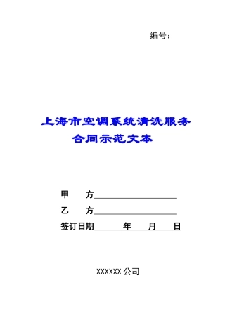 上海市空调系统清洗服务合同示范文本-
