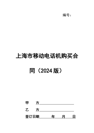 上海市移动电话机购买合同
